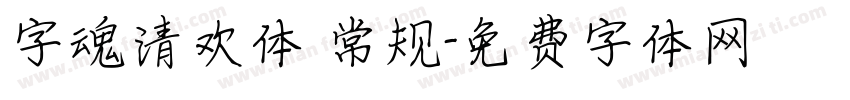 字魂清欢体 常规字体转换
